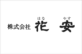 株式会社花安