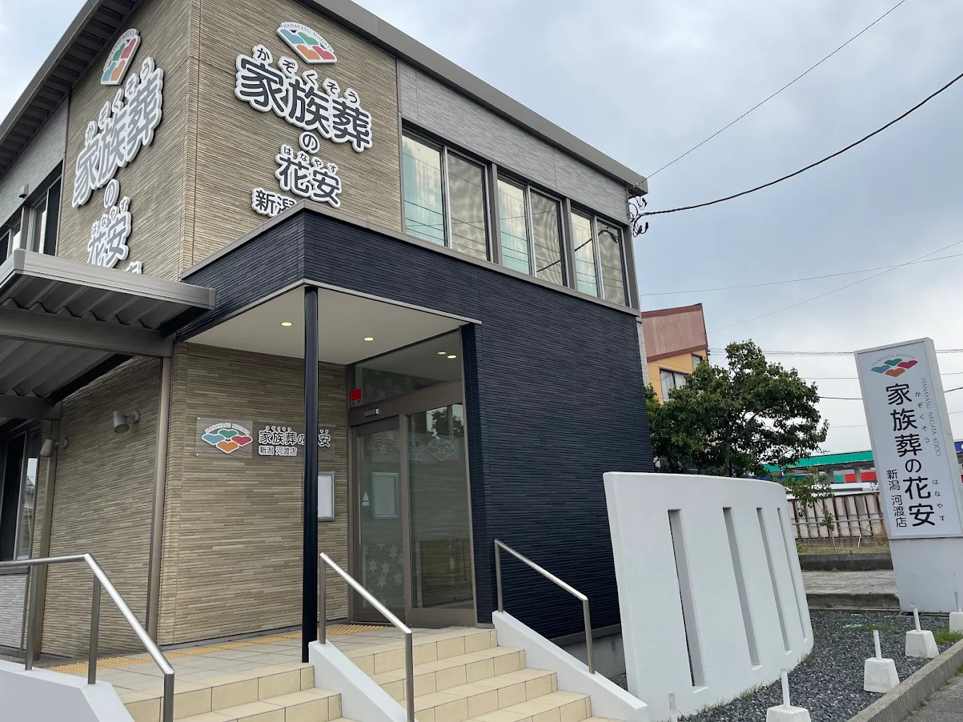 家族葬の花安 新潟河渡店
