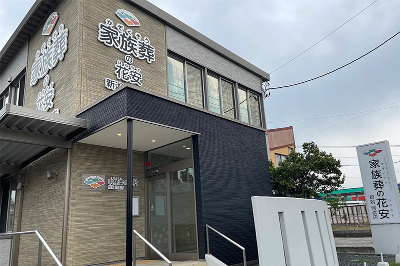家族葬の花安　新潟河渡店