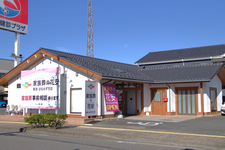 家族葬の花安　新潟はなみずき店